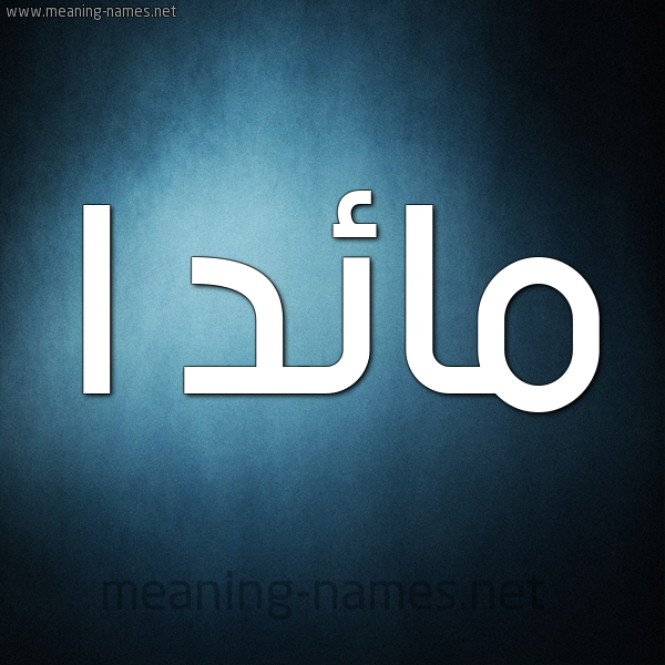صورة اسم مائد ا maad شكل 9 صوره ديجيتال للإسم بخط عريض
